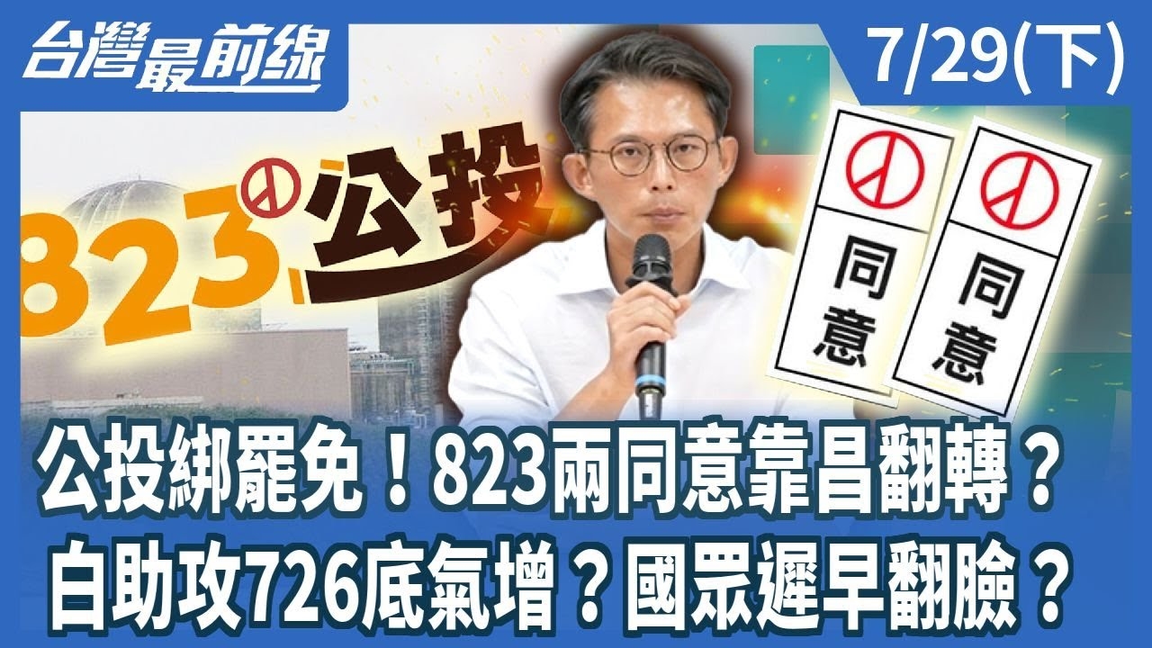 公投綁罷免！823兩同意靠昌翻轉？ 白助攻726底氣增？國眾遲早翻臉？